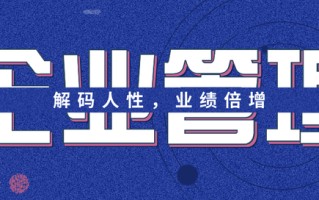 超全实用的企业经营管理培训课程方案，拿走不谢