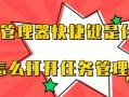 任务管理器打开方法（怎样快捷开启任务管理器）
