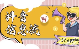抖音上广告怎么投放？依托平台助力营销