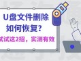 电脑上删除u盘文件-(电脑上删除u盘文件会留下痕迹吗)