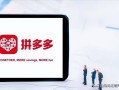 拼多多店铺该怎么推广？7个必备推广技巧，助你轻松日发500