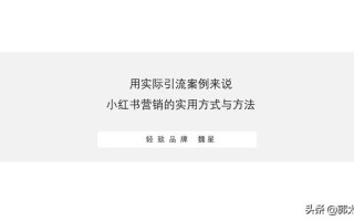 用实际引流案例来说，小红书营销的实用方式与方法