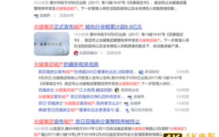 百强房企，光耀集团破产！三大败局，酿成悲剧