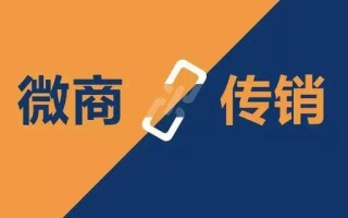 注意！这四种微商模式都是传销，小心别入坑