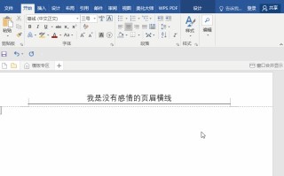 如何删除页眉的横线（Word页眉横线总是删不掉）
