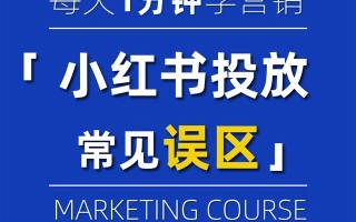小红书广告怎么投放?有什么需要避的坑? 小红书广告怎么投放?有什么需要避的坑?