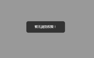 小程序打开首页提示暂无浏览权限-芸众商城基础配置教程