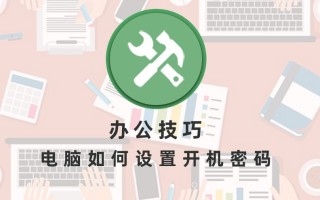 电脑怎么设置开机密码（怎么设置办公电脑锁屏密码）