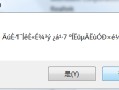 文件打开乱码怎么办（解决系统文字出现乱码的问题）
