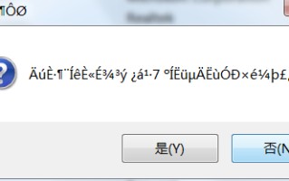 文件打开乱码怎么办（解决系统文字出现乱码的问题）