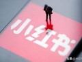 新手如何做好小红书运营？以下这6点可别忽视了
