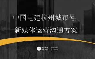 中国电建杭州城市号微信运营方案