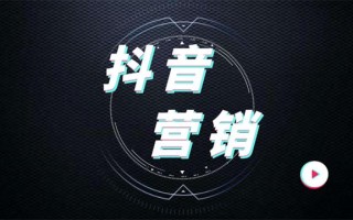 2021年抖音营销有哪些方法？