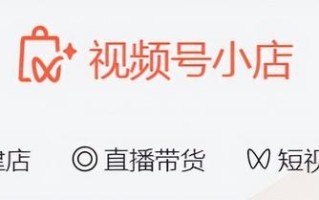 再放大招！视频号小店正式推出，这次打的什么算盘？