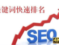 刷关键词排名会上升吗，如何做好seo关键词优化排名推广？