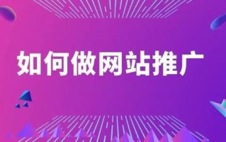如何做网站推广？5个超简单方法