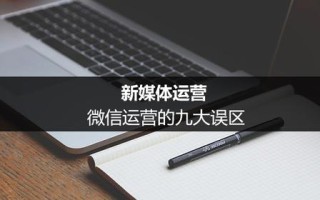 新媒体运营：微信运营的九大误区