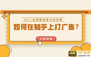 如何在知乎上打广告？一文详解