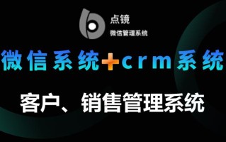 点镜SCRM企业微信软件营销管理平台