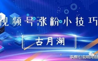视频号涨粉的一些小技巧
