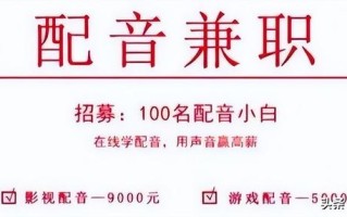 培训、兼职屡现骗局，谁在借“用声音月入过万”的噱头下套？