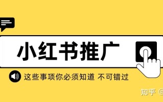 小红书粉丝不到500怎么推广，推广方法要掌握！