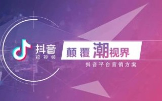 抖音营销策略有哪些？