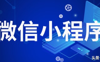 微信小程序的开发