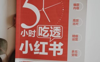 半年涨粉24万，小红书运营的秘诀都在这本书里