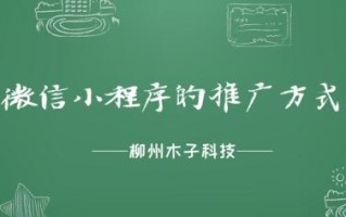 这些微信小程序的推广方式你都知道吗？