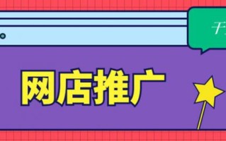 网店运营的推广方式有哪些？怎么做？