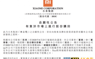 两月股价暴跌超38%！小米又双叒叕回购了，这次是100亿港币