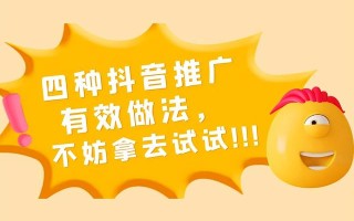 四种抖音推广的有效做法，不妨拿去试试