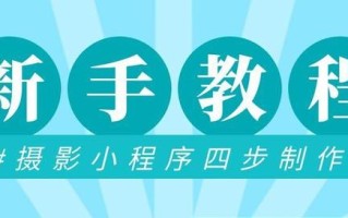 小程序定制开发教程！不用代码技术，轻松制作摄影小程序
