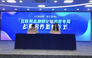 贝壳视频与智汇蓝海达成战略合作,探索内容电商新玩法 贝壳视频与智汇蓝海达成战略合作,探索内容电商新玩法