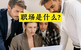 职场是什么？