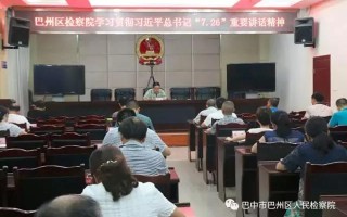 快讯丨巴中市巴州区人民检察院召开党组（扩大）会学习 习近平总书记“7.26”重要讲话精神