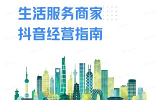 2022年生活服务商家抖音经营手册（方法体系+营销方法+优秀案例）
