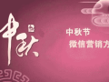 中秋节微信可以做什么活动为公众号吸粉