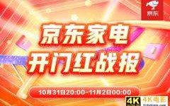 11.11京东家电晚8点开门红解密：厂商战略协同成制胜关键