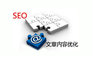 网站SEO文章编辑的几个技巧
