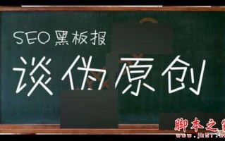 如何让百度加快收录伪原创的文章？ 编写高质量伪原创的6个方法介绍