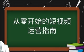 如何运营一个短视频账号？怎么运营短视频