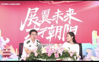 北京朝阳区举办线上招聘会，执法人员在线教大学生避开求职陷阱