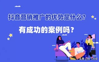 抖音营销优势有哪些？抖音成功营销案例分析