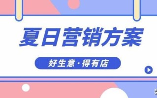 夏天来了，这些行业商家怎么利用小程序营销让销量翻番？