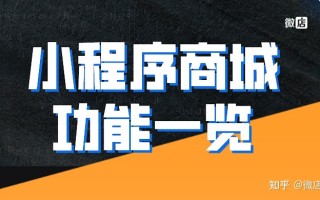 小程序商城有什么功能？小程序商城功能一览