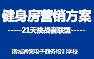 健身俱乐部活动策划案与微信推送文案(21天挑战者联盟)