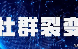 华星路：3个方法玩转社群裂变