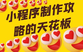 小程序开发制作流程及费用